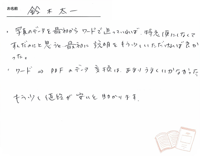 お客様から頂いたお手紙