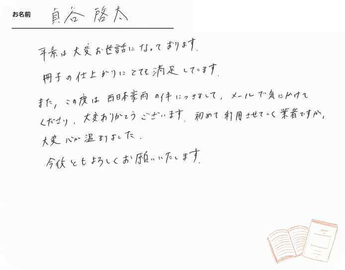 お客様から頂いたお手紙