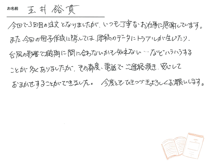 お客様から頂いたお手紙