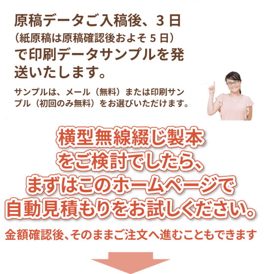 横綴じ冊子をご検討でしたら、まずはこのホームページで自動見積もりをお試しください。