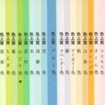 色上質の色見本