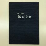 偲びぐさ、故人の思い出を写真集としてまとめました。布ばりハードカバーに銀の箔押し加工。