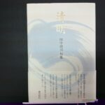 俳句集の一例。ブックカバーや箔押しなどの加工で、仕上がりに差がつきます。