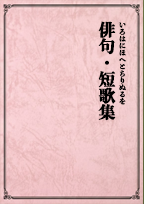 俳句集・短歌集