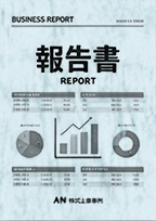 報告書・白書・レポートなど
