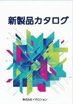 カタログ・パンフレット