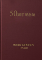 記念誌・周年誌