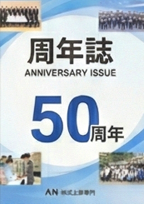 記念誌・周年誌