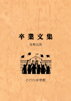 卒業文集