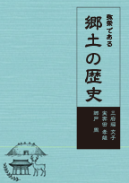 郷土史･文化地域史