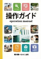 手引き・ハンドブック