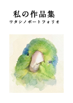 作品集・ポートフォリオ