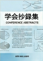 抄録集・アブストラクト