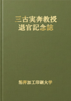 退官記念誌
