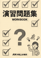 テキスト・問題集