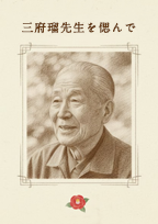 自分史・追悼集