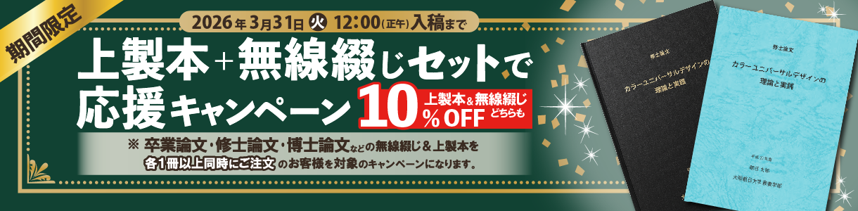 上製本+無線綴じセットで応援キャンペーン