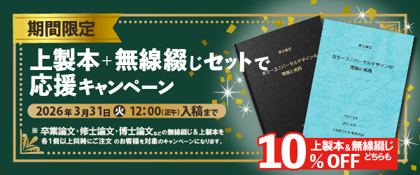 上製本+無線綴じセットで応援キャンペーン