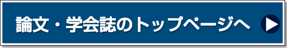論文・学会誌ページへ