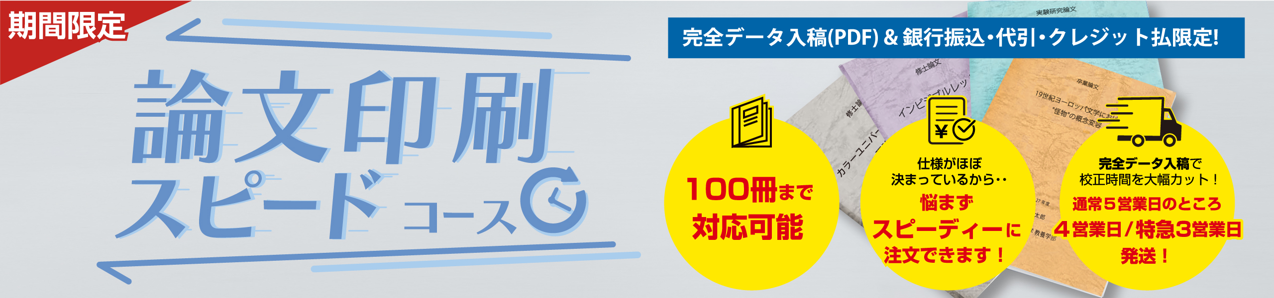 論文印刷スピードコース