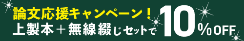 論文応援キャンペーン