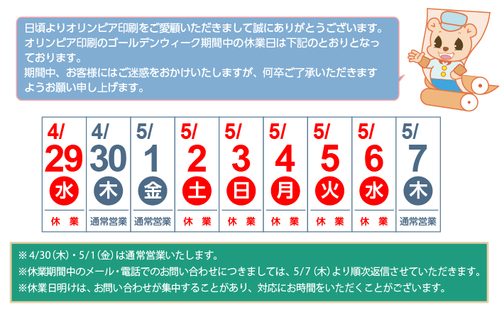2026年ゴールデンウィーク休業のお知らせ
