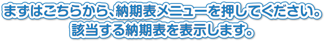 まずはこちらから、納期メニューを押してください