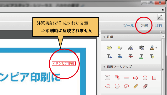 注釈機能による記入は印刷用データに反映されません