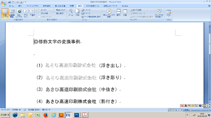 Wordで修飾文字を使用した場合