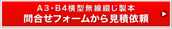 A3・B４横型無線綴じ製本問い合わせフォームから見積依頼