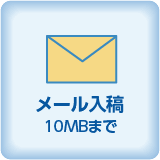 メール入稿10MBまで