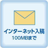 インターネット入稿100MBまで