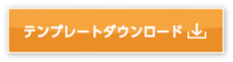 テンプレートダウンロード