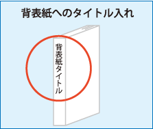 背表紙へのタイトル入れ