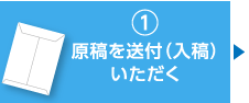 原稿を送付（入稿）いただく