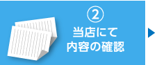 弊社にて内容の確認