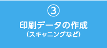 印刷データの作成（スキャニングなど）