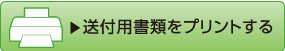 送付用書類をプリントする