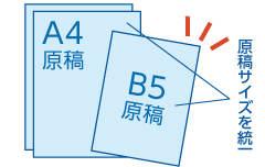 原稿サイズの統一を