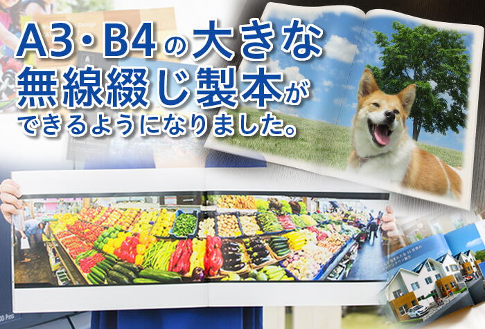 A3・B4の大きな無線綴じ製本ができるようになりました。