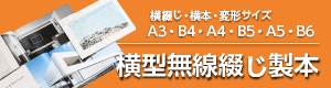 A3サイズ、B4サイズの横型無線綴じ製本