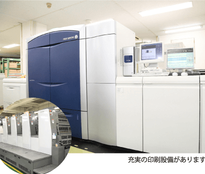 充実の印刷設備があります