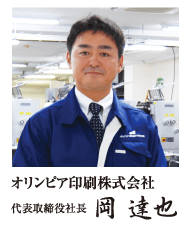 オリンピア印刷株式会社代表取締役社長岡 達也