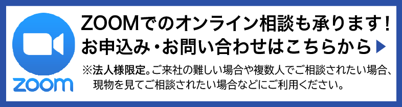 ZOOMでのオンライン相談承ります。