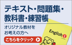 テキスト・問題集・教科書・練習帳