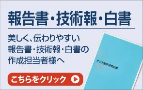 報告書・技術報・白書