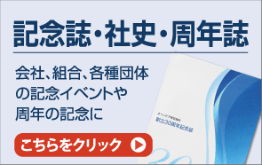 記念誌・社史・周年誌