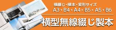 横型無線綴じ製本