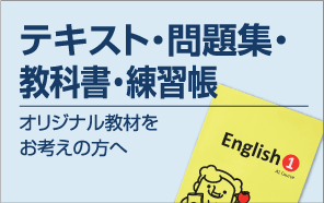 テキスト・問題集・教科書・練習帳