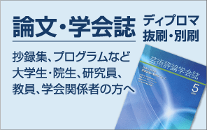 論文・学会誌